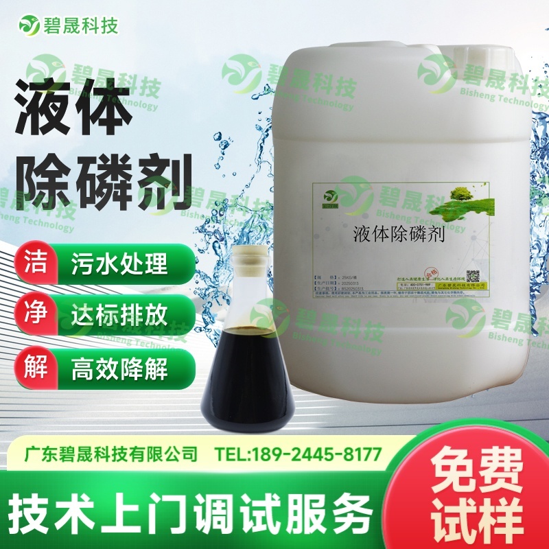 液體除磷劑